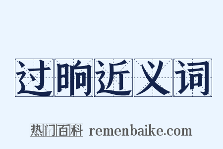 过晌近义词是什么意思的图片